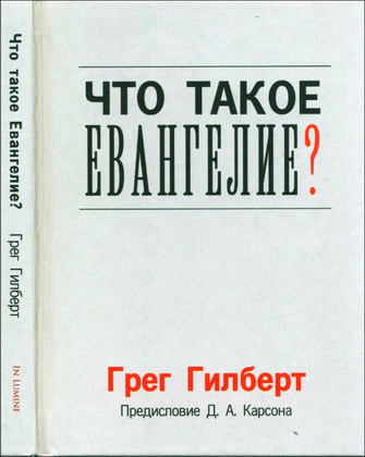 Гилберт - Что такое Евангелие