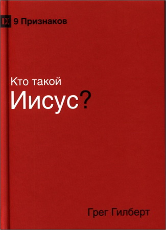 Гилберт - Кто такой Иисус?
