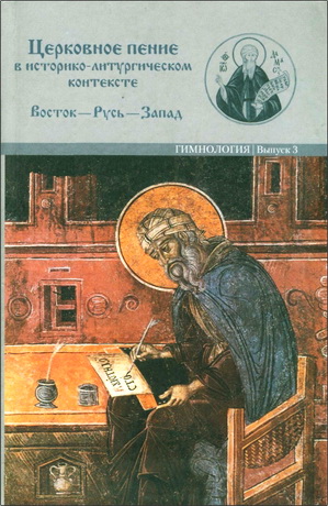Гимнология - 3 - Церковное пение в историко-литургическом контексте