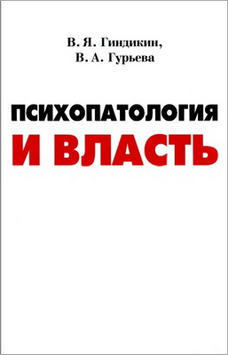 Психопатология и власть