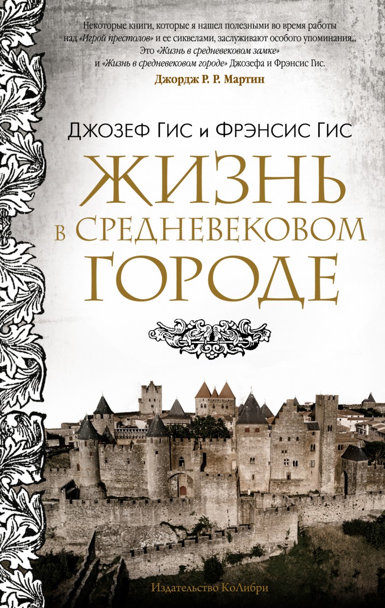 Джозеф Гис, Фрэнсис Гис – Жизнь в средневековом городе