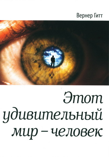 Вернер Гитт - Этот удивительный мир - человек