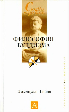Гийон Эммануэль - Философия буддизма