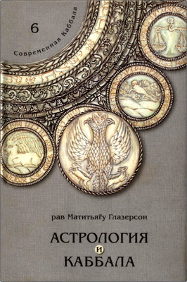 Рав Матитьягу Глазерсон - Астрология и Каббала