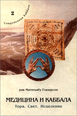 Рав Матитьягу Глазерсон - Медицина и Каббала