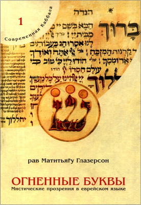 Рав Матитьягу Глазерсон - Огненные буквы