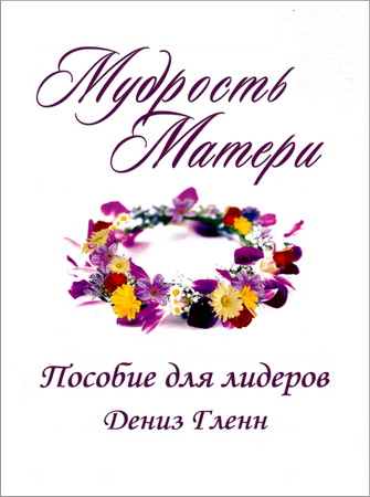 Дениз Гленн – Мудрость матери - Пособие для лидера