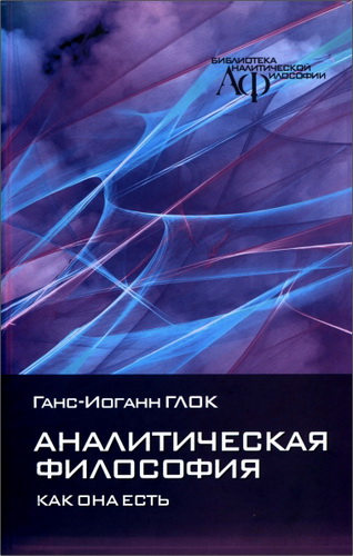 Ганс-Иоганн Глок - Аналитическая философия: как она есть