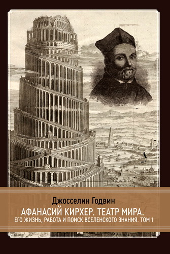 Джосселин Годвин - Афанасий Кирхер - Театр мира - 1
