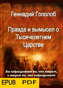 Геннадий Гололоб - Правда и вымысел о Тысячелетнем царстве