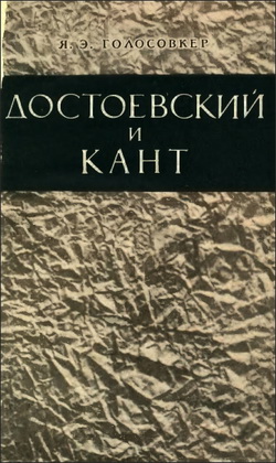 Голосовкер - Достоевский и Кант