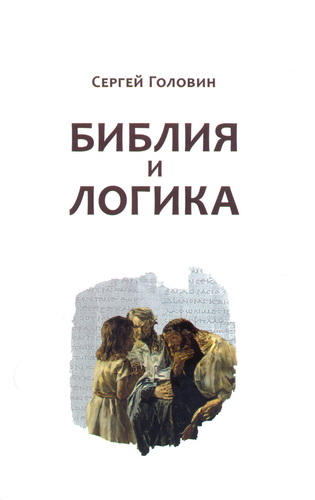 Сергей Головин - Библия и логика