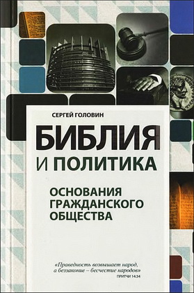 Сергей Головин - Библия и политика - Основания гражданского общества - Учебное пособие по правовой апологетике
