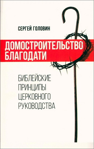 Головин Сергей - Домостроительство благодати - Библейские принципы церковного руководства