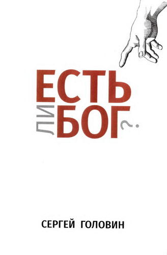 Сергей Головин - Есть ли Бог?