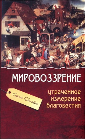 Сергей Головин - Мировоззрение - утраченное измерение благовестия