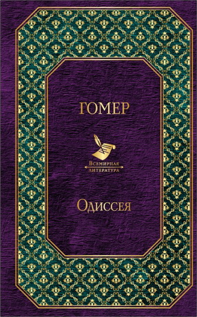 Гомер – Одиссея