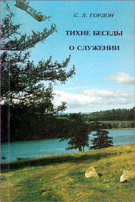 С. Л. Гордон – Тихие беседы о служении
