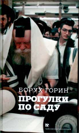 Горин – Прогулки по саду – Чейсовская коллекция