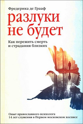 Фредерика де Грааф – Разлуки не будет – Как пережить смерть и страдания близких