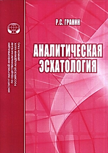 Гранин - Аналитическая эсхатология