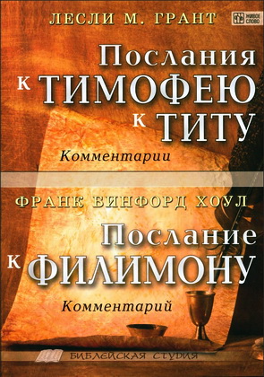  Грант, Хоул - Послания к Тимофею и к Титу - Библейская студия