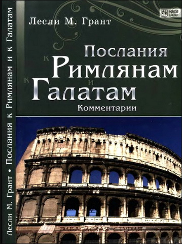 Грант - Послания к Римлянам и к Галатам - Библейская студия