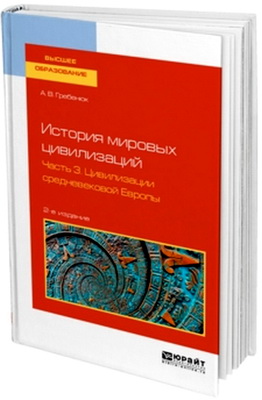 Цивилизации средневековой Европы