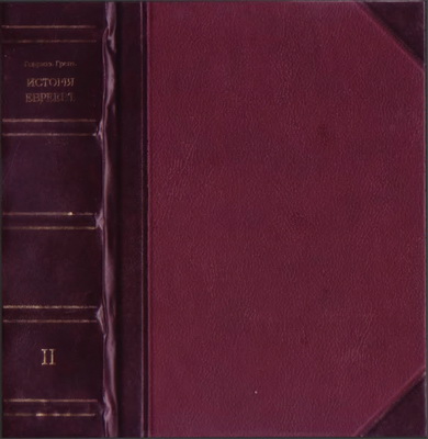 Гретц – История евреев - Том 3