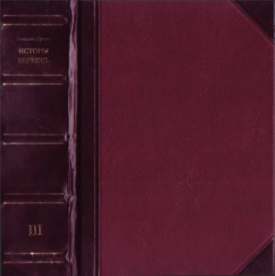 Гретц – История евреев - Том  6