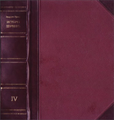 Гретц – История евреев - Том  8