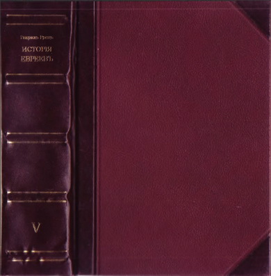 Гретц – История евреев - Том 10