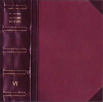 Гретц – История евреев - Том 11