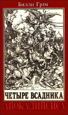 Билли Грэм - Четыре всадника Апокалипсиса