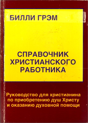 Билли Грэм – Справочник христианского работника - Руководство для христианина по приобретению душ Христу и оказанию духовной помощи