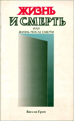 Билли Грэм  - Жизнь и смерть