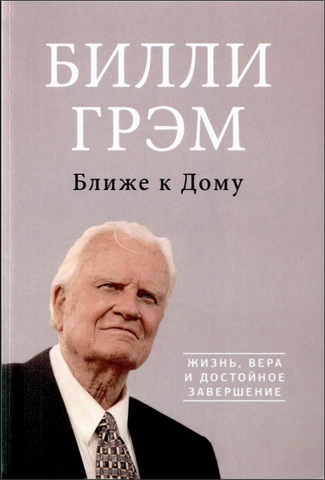 Билли Грэм - Ближе к дому