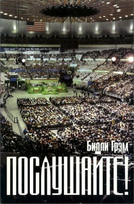 Билли Грэм – Послушайте! - Проповеди в зале Мэдисон-сквер гарден (г. Нью-Йорк) в июне 1969 года