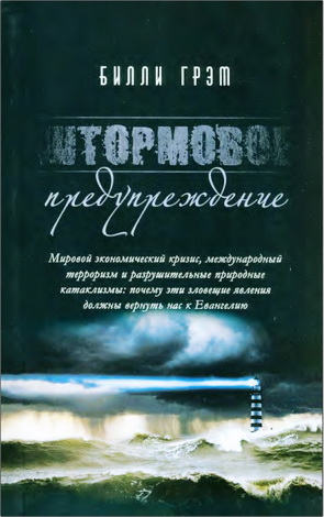 Билли Грэм - Штормовое предупреждение