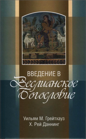 Грейтхауз, Даннинг - Введение в веслианское богословие