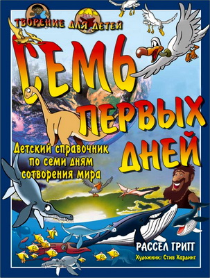 ГРИГГ Рассел СЕМЬ ПЕРВЫХ ДНЕЙ