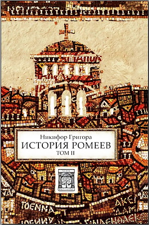 Григора - История ромеев - Том 2 - QUADRIVIUM