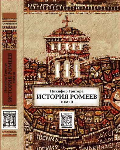 Григора - История ромеев - Том 3 - Quadrivium