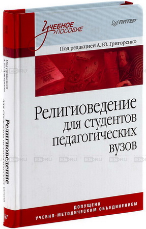 Андрей Григоренко - Религиоведение: Учебное пособие для студентов педагогических вузов