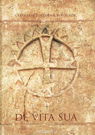 Григорий Богослов - De vita sua