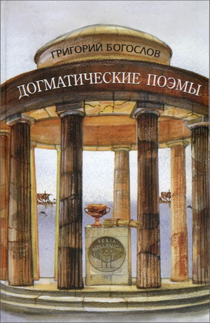 Григорий Богослов - Догматические поэмы