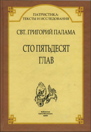 Григорий Палама - Сто пятьдесят глав