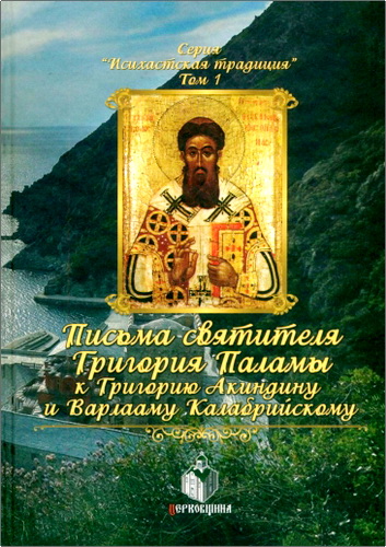 Григорий Палама - Письма к Акиндину