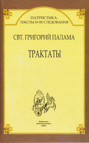 Григорий Палама - Трактаты