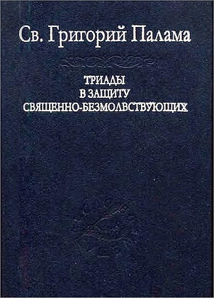 Григорий Палама - Триады